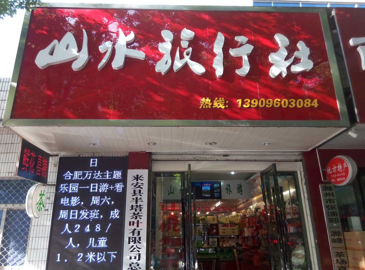 滁州山水旅行社 地圖指引下的詩與遠(yuǎn)方